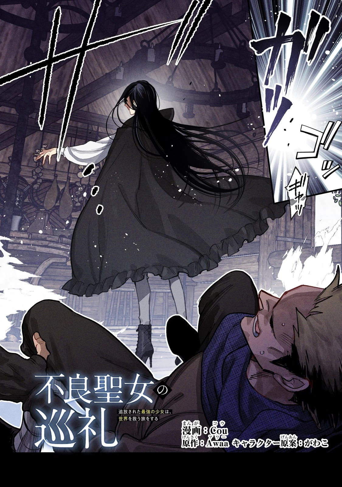 不良聖女の巡礼 ～追放された最強の聖女は、世界を救う旅をする～ 第1話 - 2