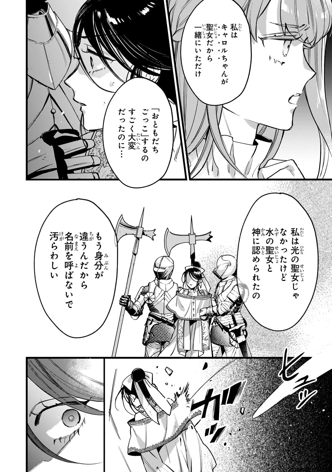 不良聖女の巡礼 ～追放された最強の聖女は、世界を救う旅をする～ 第1話 - 46