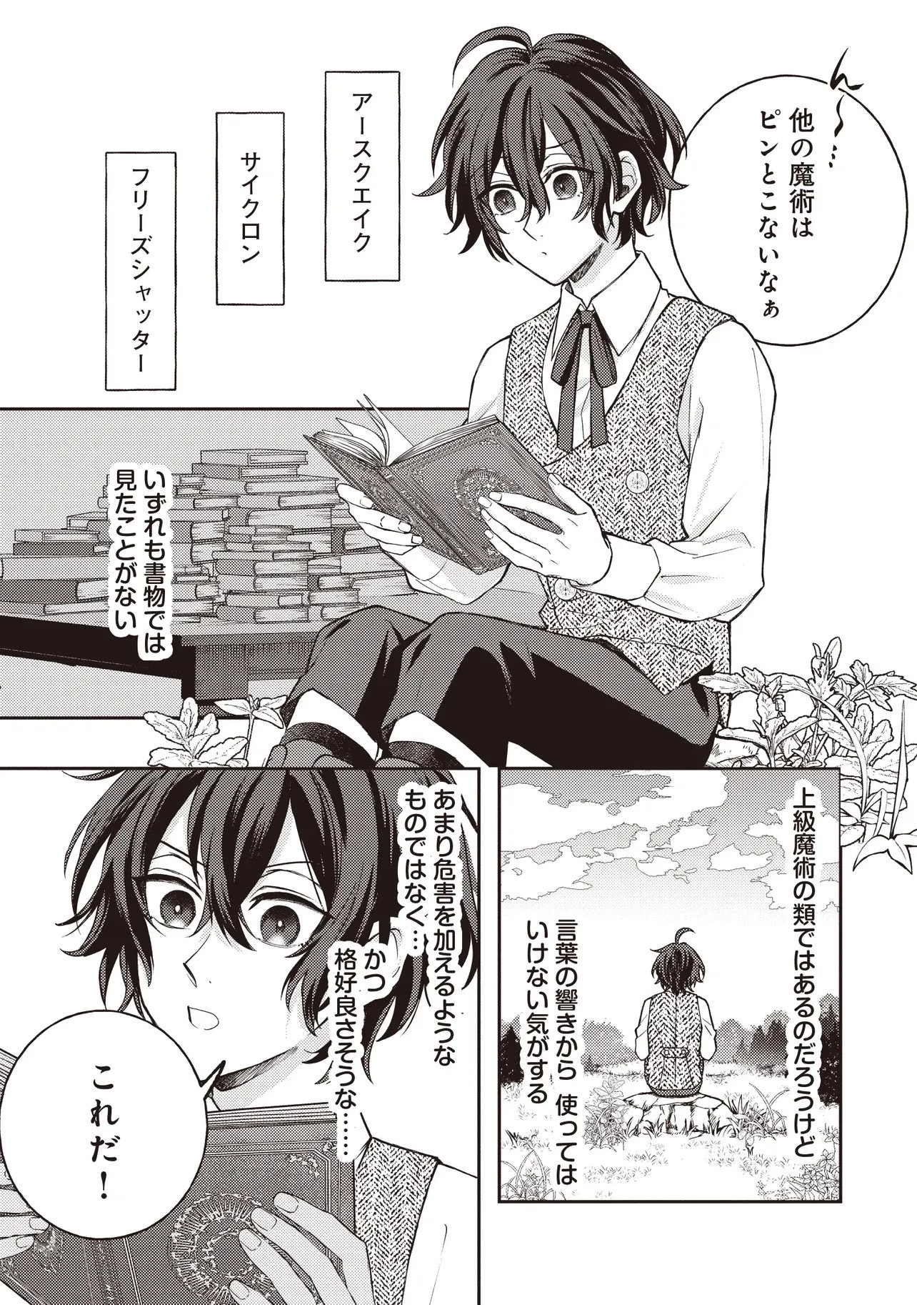貴族の三男、でくの坊から最強魔術士へ。パラメーターを調節して、すべての魔術を魔改造! ～気ままに遊んでいるだけなのに、何故か評価が上がっていく件について～ 第2話 - 1