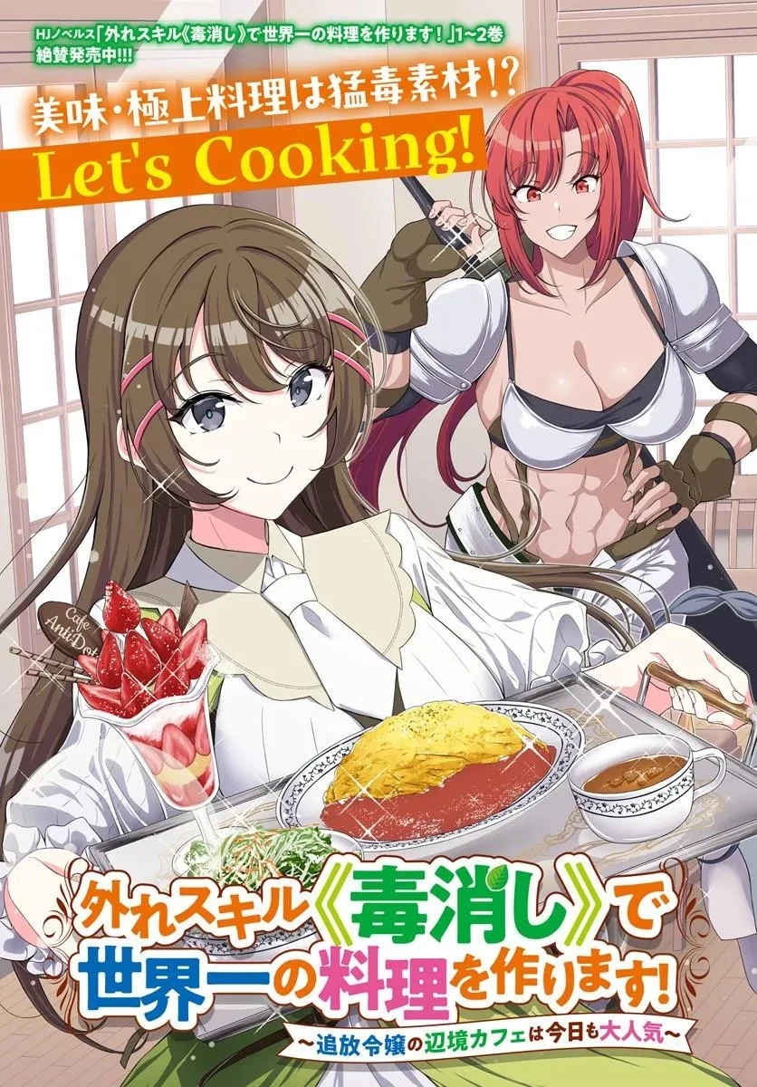 外れスキル《毒消し》で世界一の料理を作ります!～追放令嬢の辺境カフェは今日も大人気～ 第1話 - 3