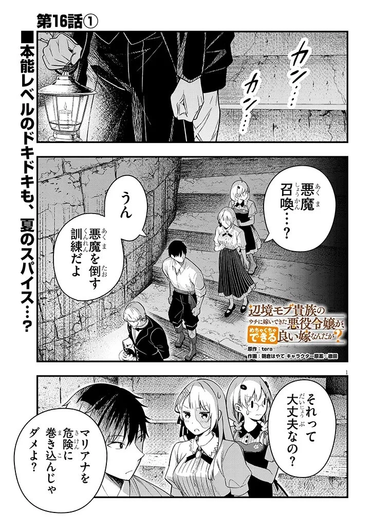 辺境モブ貴族のウチに嫁いできた悪役令嬢が、めちゃくちゃできる良い嫁なんだが？ 第16話 - 1