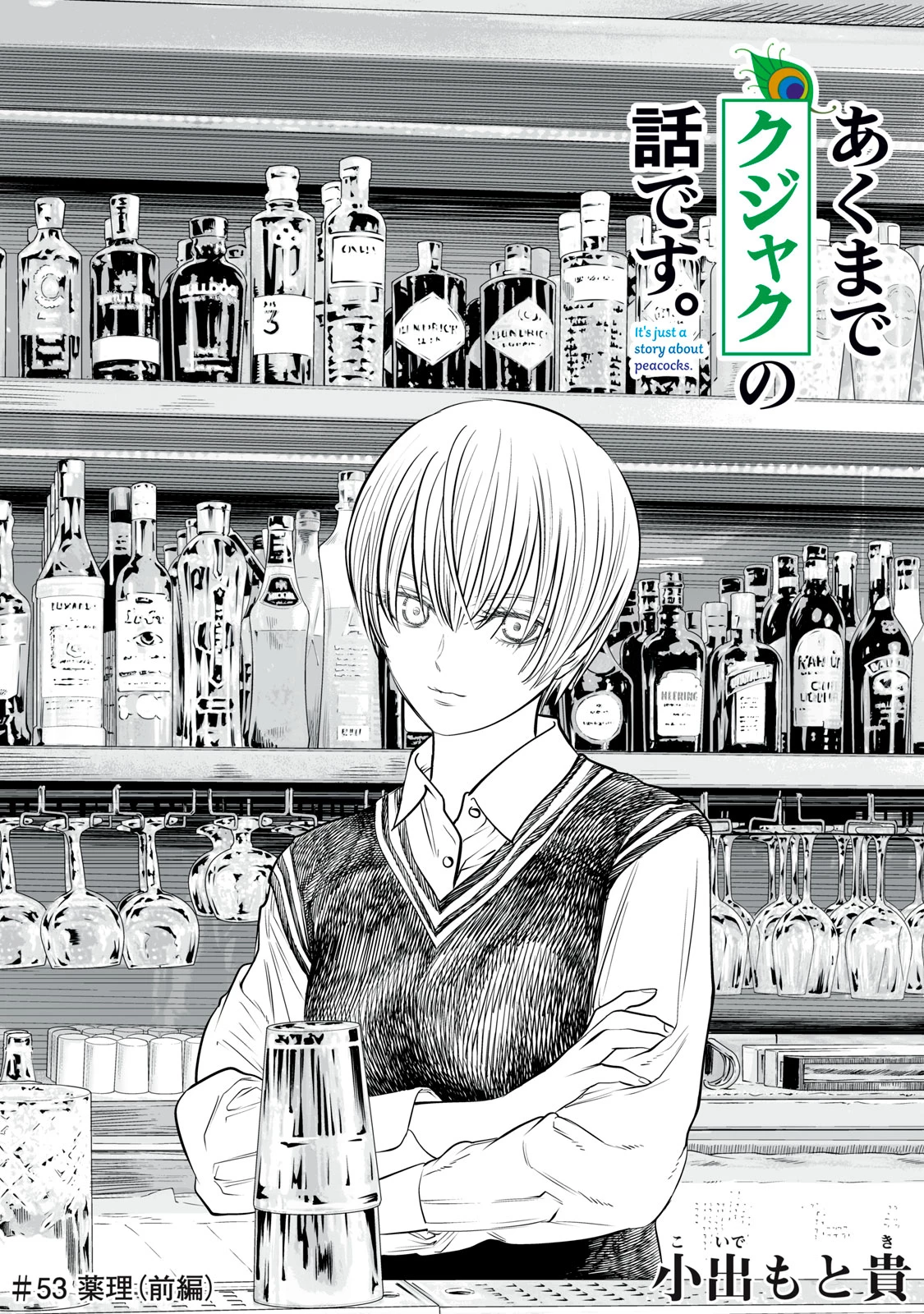 あくまでクジャクの話です。 第53話 - 1