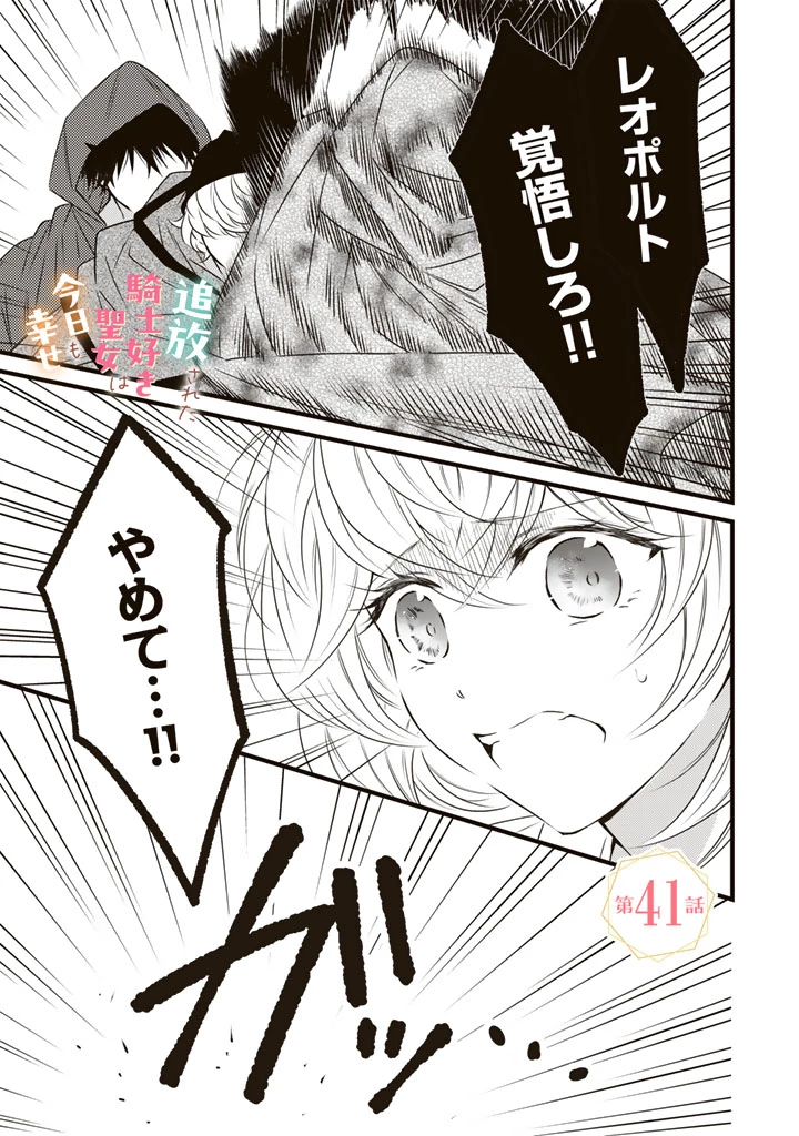 追放された騎士好き聖女は今日も幸せ 真の聖女らしい義妹をいじめたという罪で婚約破棄されたけど、憧れの騎士団の寮で働けることになりました！ 第41話 - 1