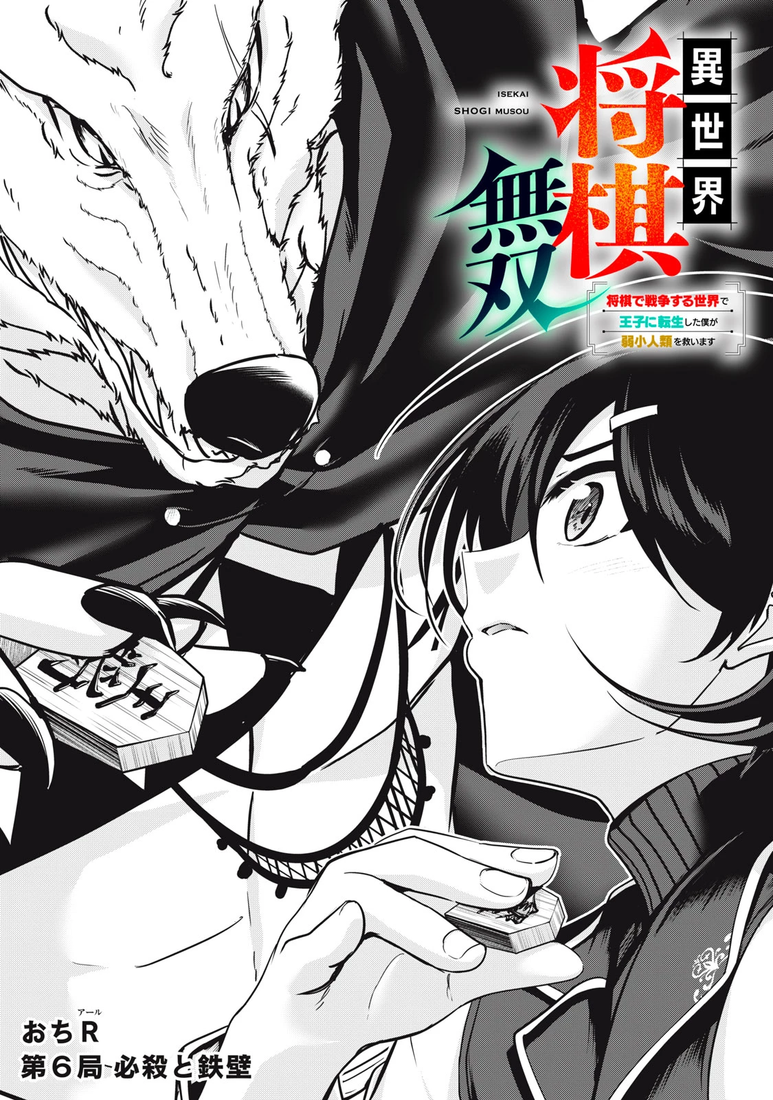 異世界将棋無双～将棋で戦争する世界で王子に転生した僕が弱小人類を救います～ 第6話 - 1