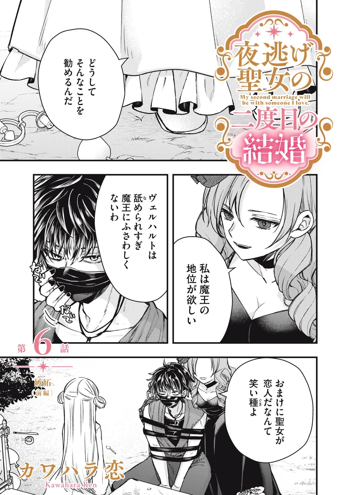夜逃げ聖女の二度目の結婚 第6話 - 1