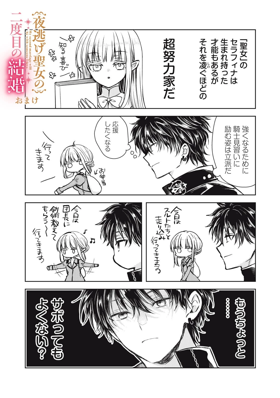 夜逃げ聖女の二度目の結婚 第7話 - 19
