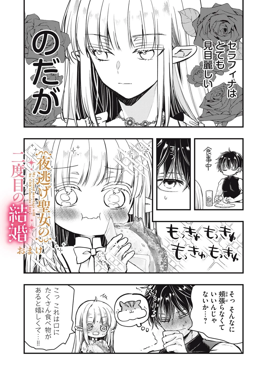 夜逃げ聖女の二度目の結婚 第6話 - 16