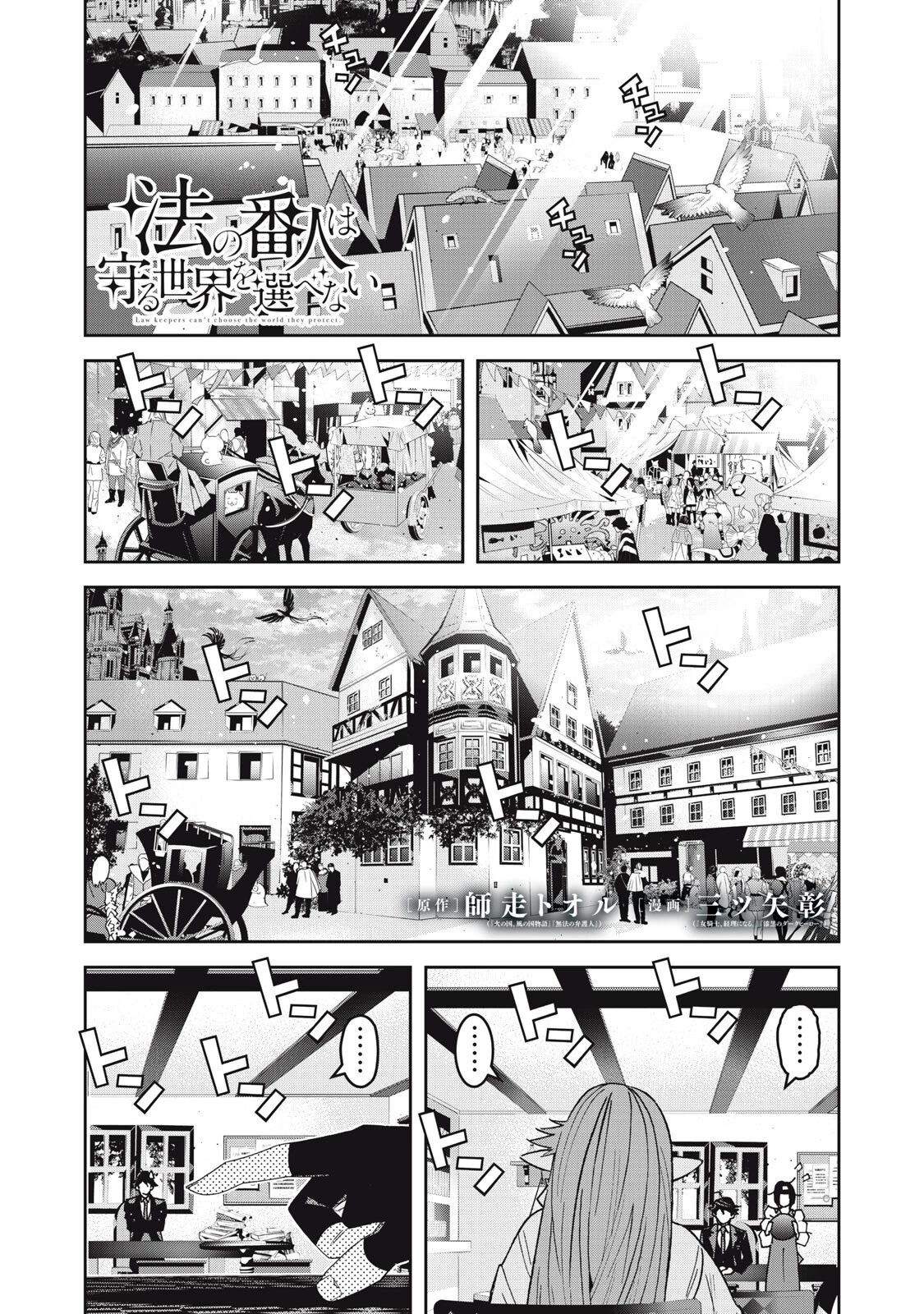 法の番人は守る世界を選べない 第16話 - 1