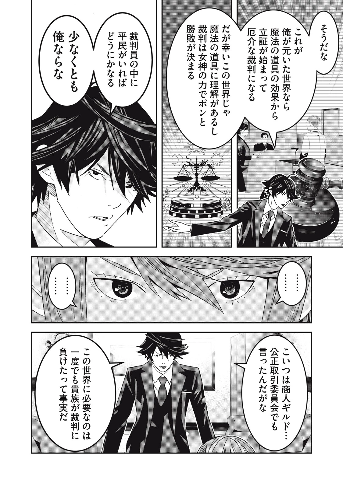 法の番人は守る世界を選べない 第12話 - 24