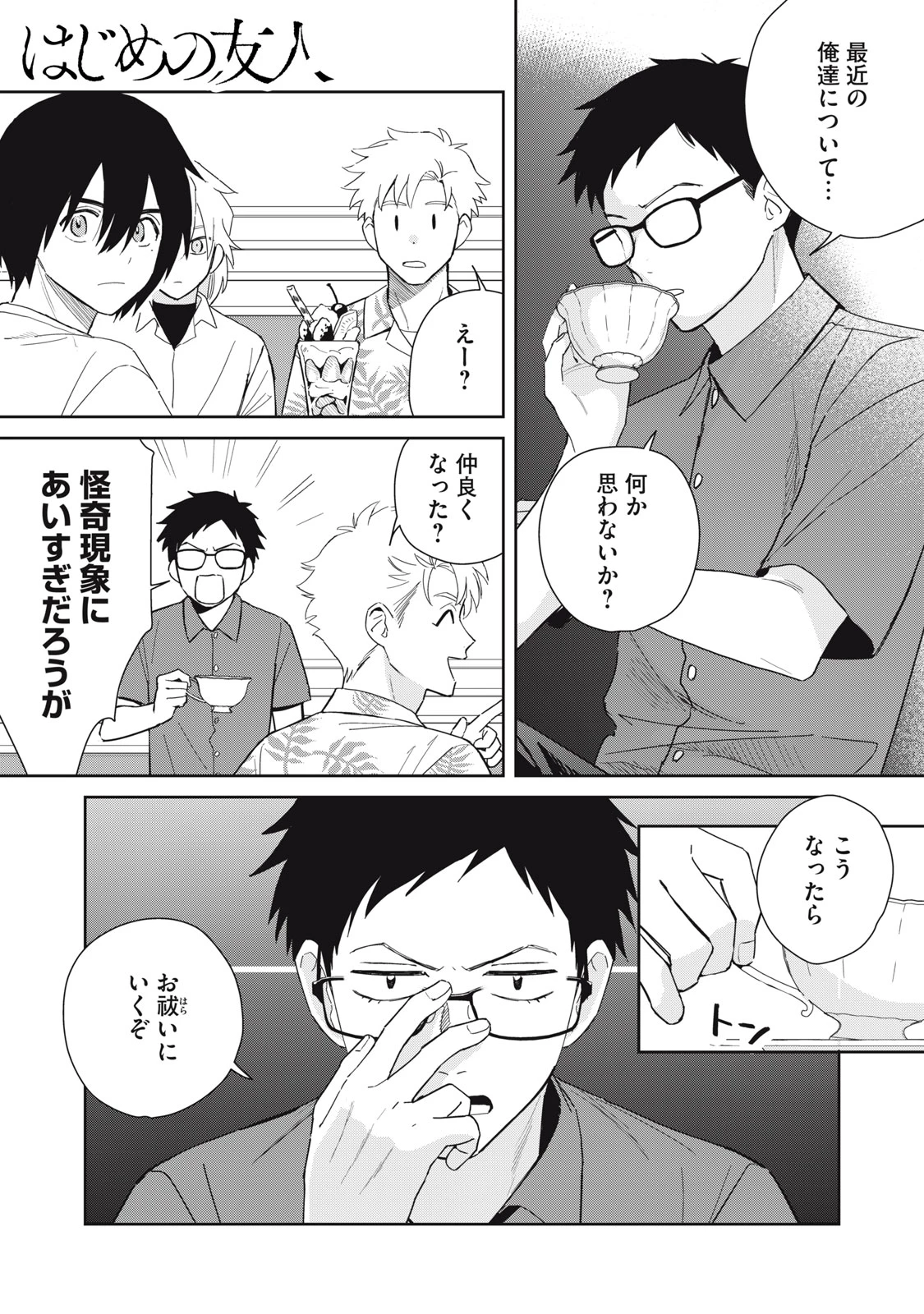 はじめの友人 第11話 - 1