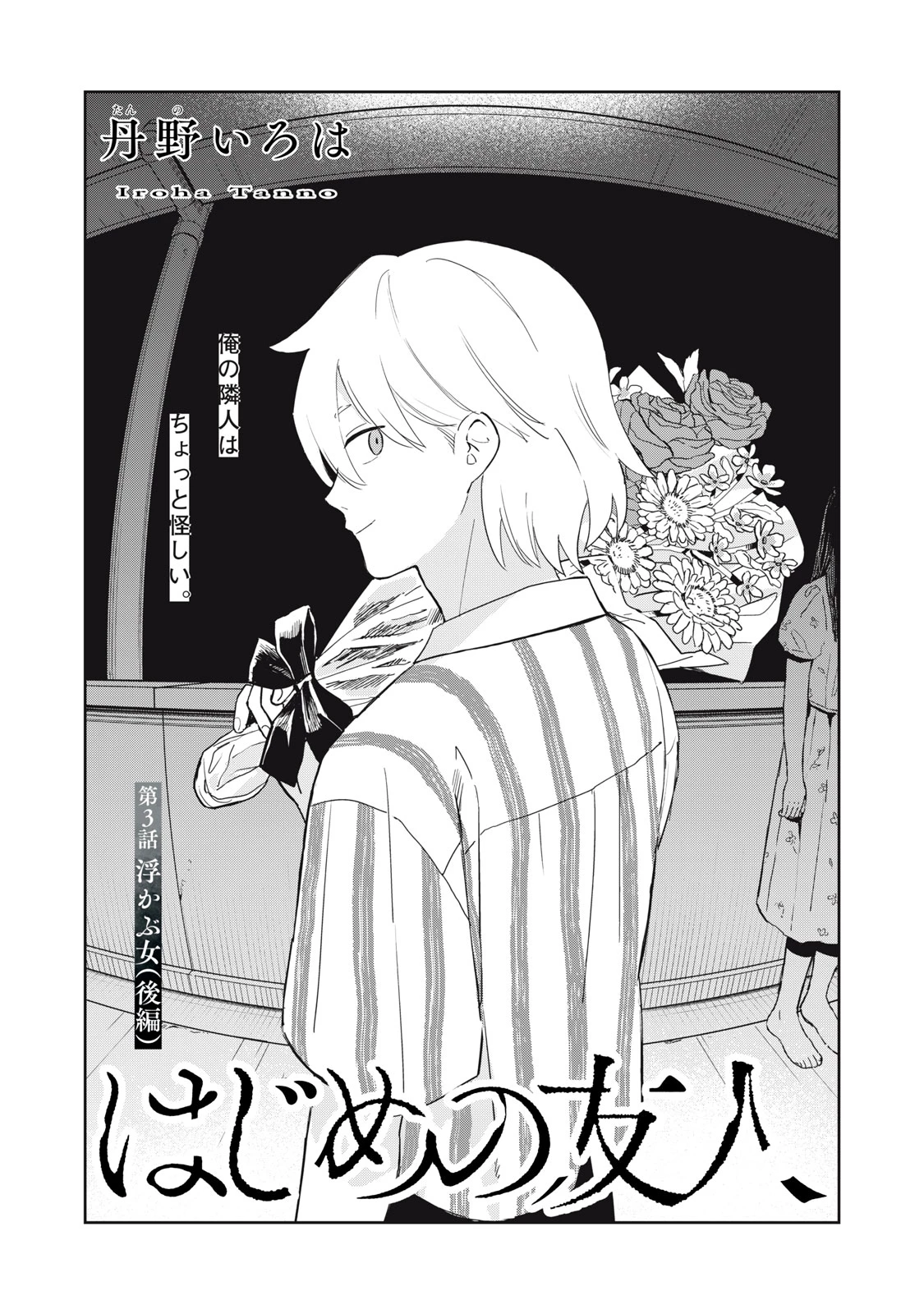 はじめの友人 第3話 - 1