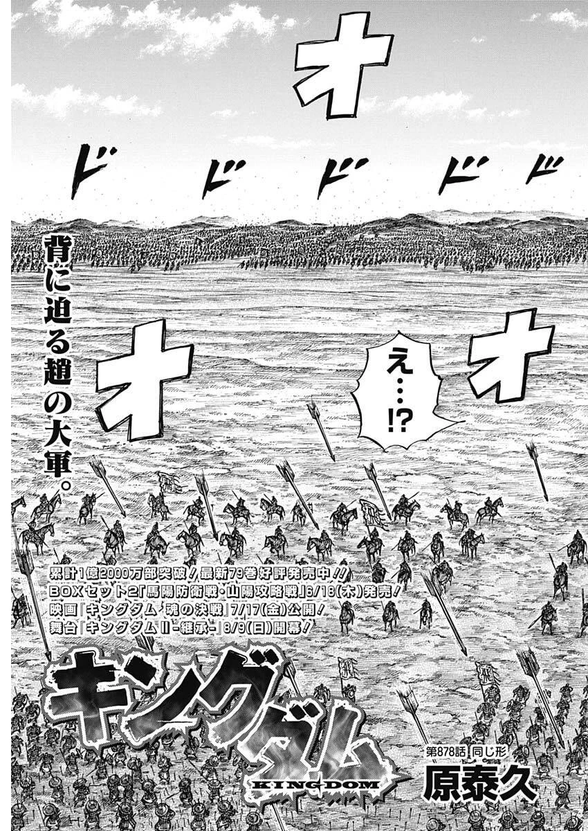 キングダム 第878話 - 3