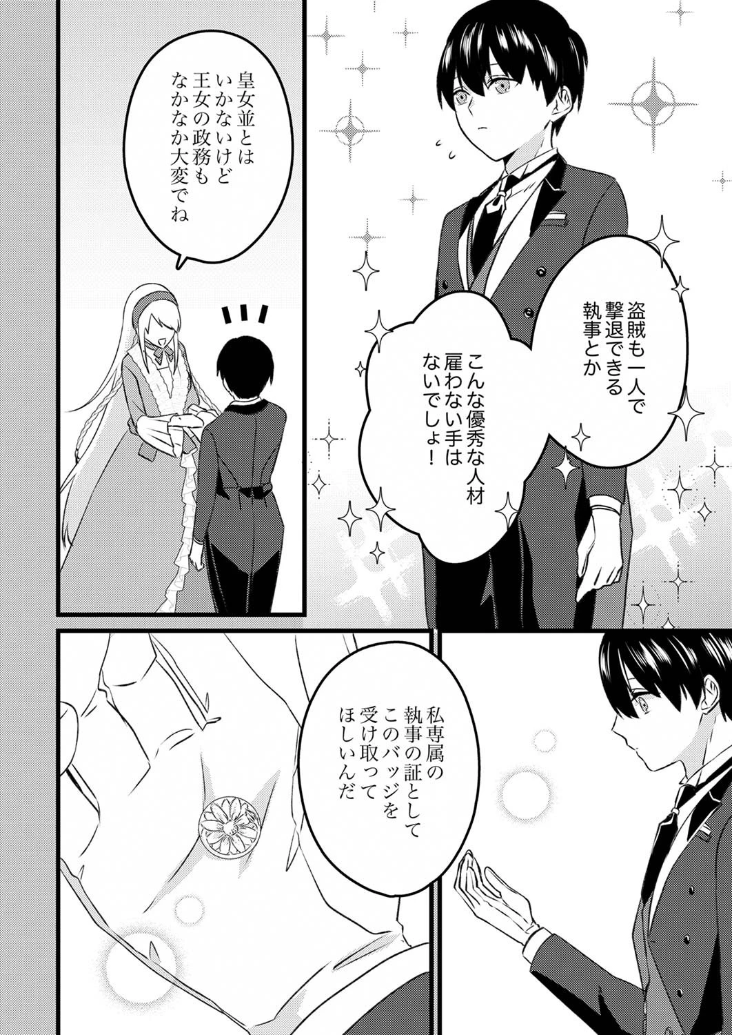 執事ですがなにか?～幼馴染のパワハラ皇女と絶縁したら、隣国の向日葵王女に拾われたのでこの身を捧げます～ 第2話 - 10