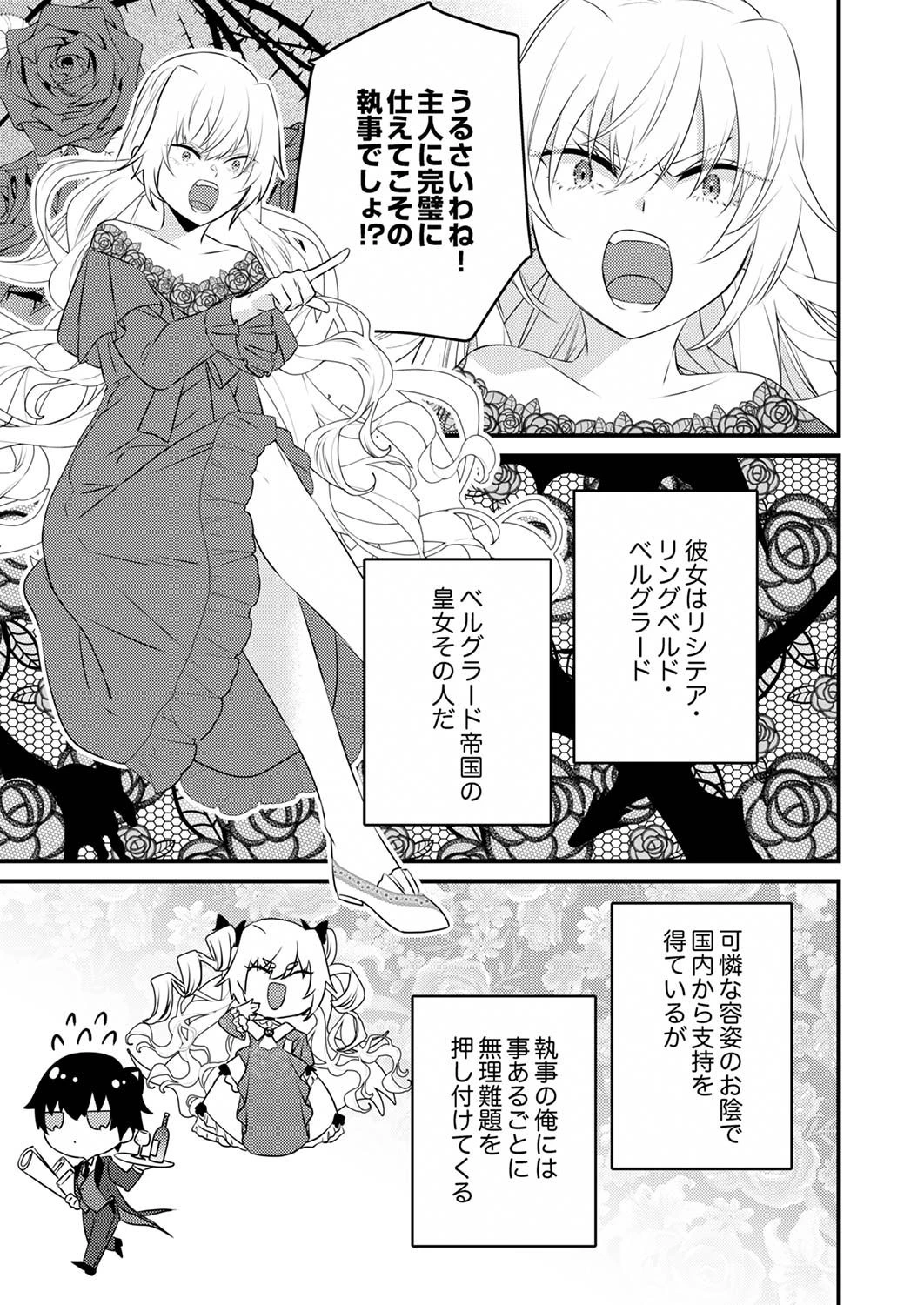 執事ですがなにか?～幼馴染のパワハラ皇女と絶縁したら、隣国の向日葵王女に拾われたのでこの身を捧げます～ 第1話 - 5