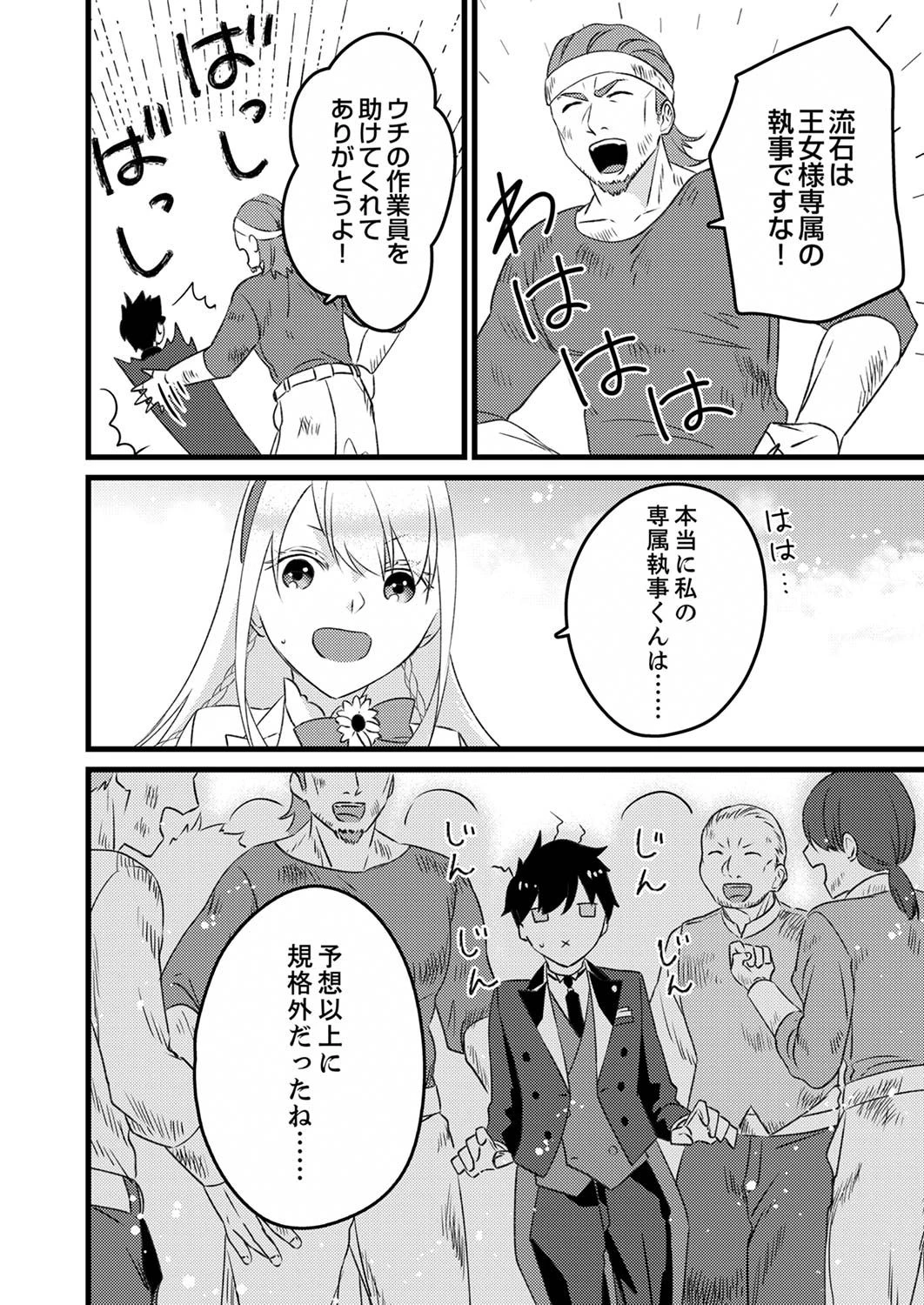 執事ですがなにか?～幼馴染のパワハラ皇女と絶縁したら、隣国の向日葵王女に拾われたのでこの身を捧げます～ 第2話 - 30