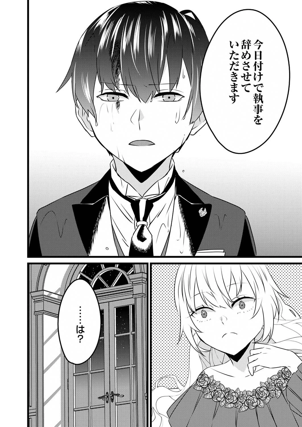 執事ですがなにか?～幼馴染のパワハラ皇女と絶縁したら、隣国の向日葵王女に拾われたのでこの身を捧げます～ 第1話 - 12