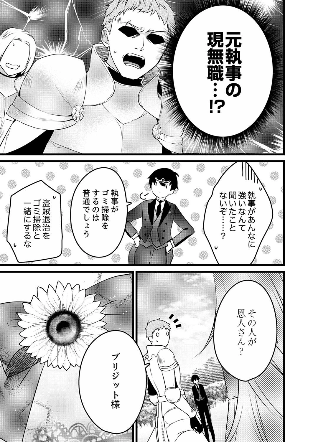 執事ですがなにか?～幼馴染のパワハラ皇女と絶縁したら、隣国の向日葵王女に拾われたのでこの身を捧げます～ 第1話 - 25