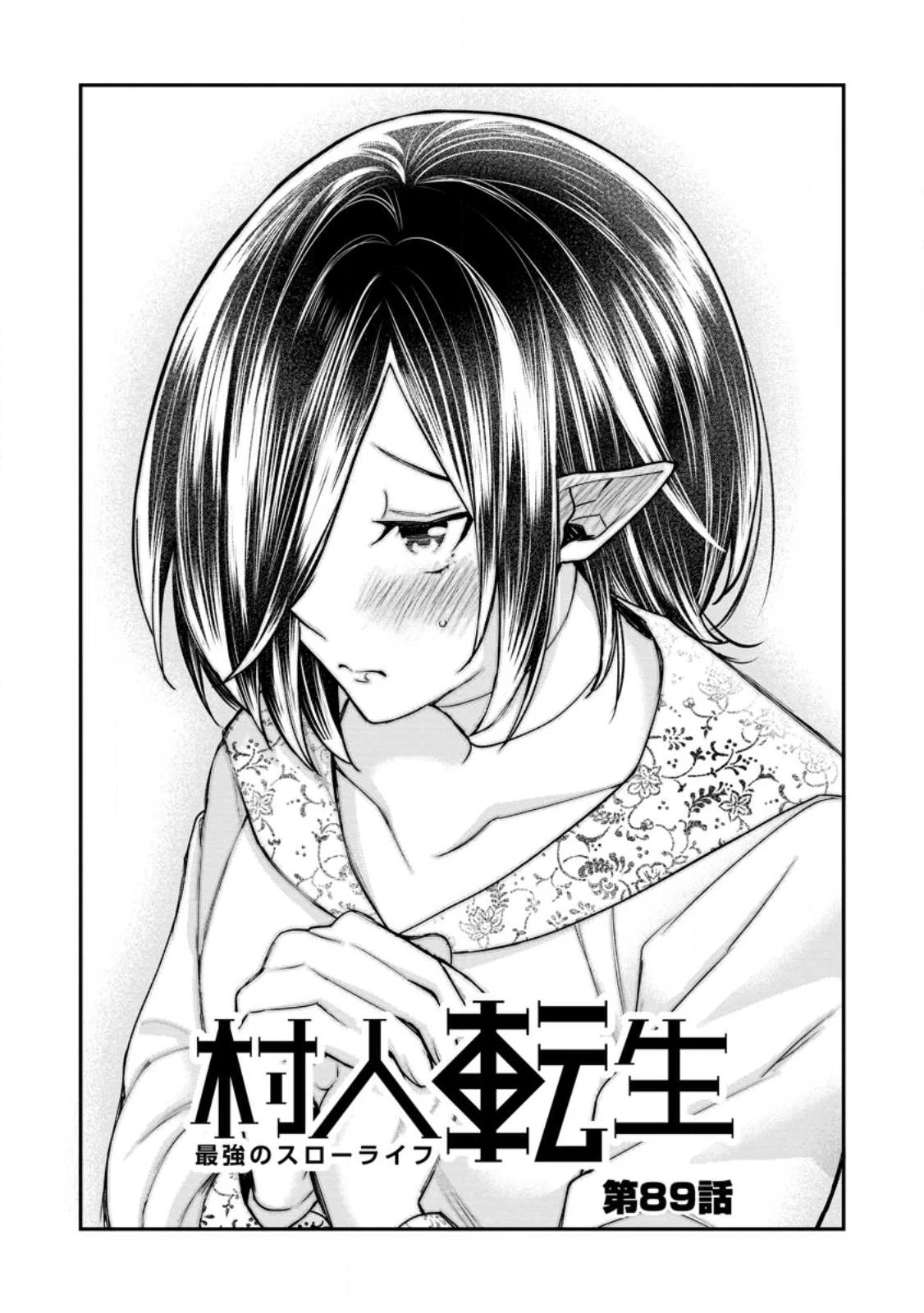 村人転生 最強のスローライフ 第89話 - 5
