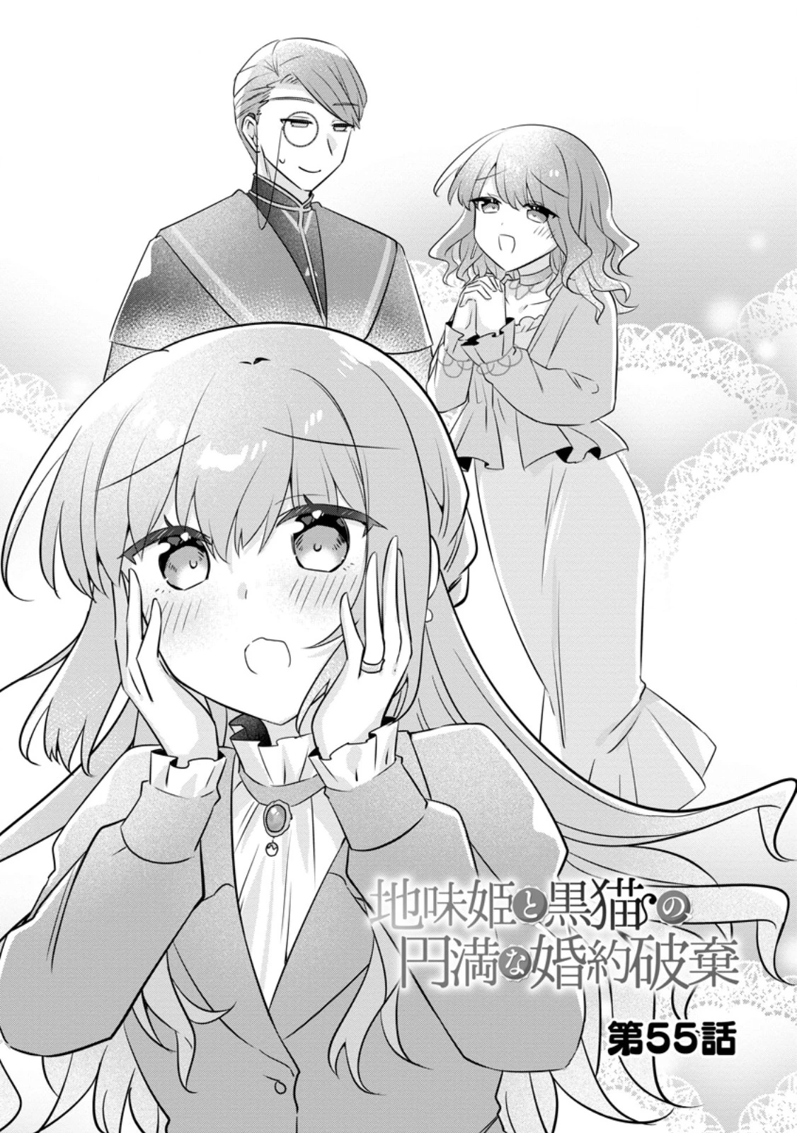 地味姫と黒猫の、円満な婚約破棄 第55話 - 4
