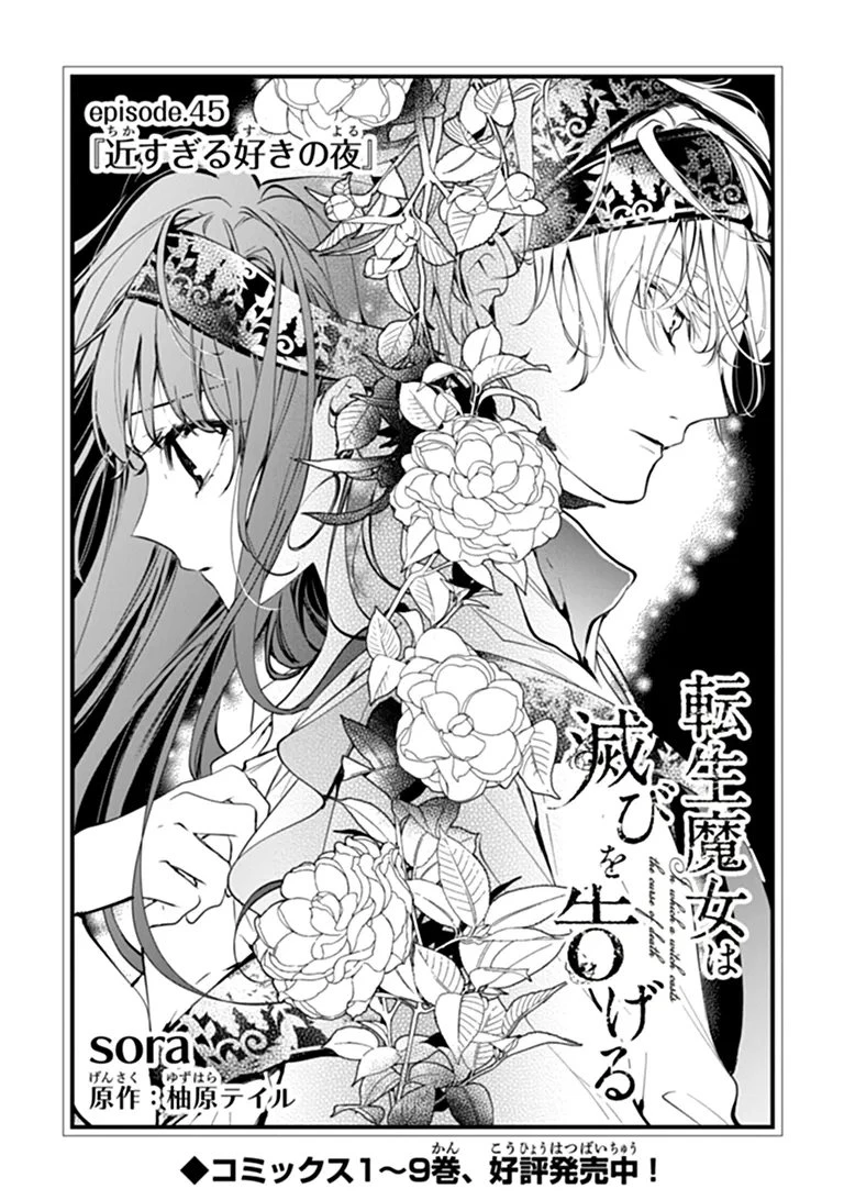 転生魔女は滅びを告げる 第45話 - 1