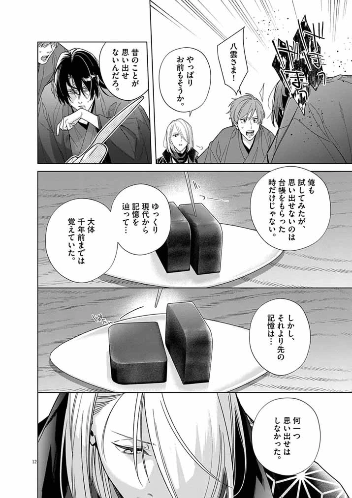 死神の初恋 〜没落華族の令嬢は愛を知らない死神に嫁ぐ〜 第67話 - 11