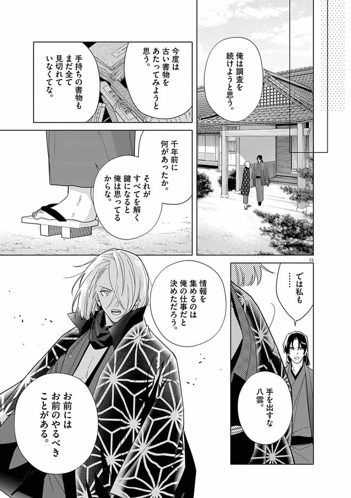 死神の初恋 〜没落華族の令嬢は愛を知らない死神に嫁ぐ〜 第67話 - 14