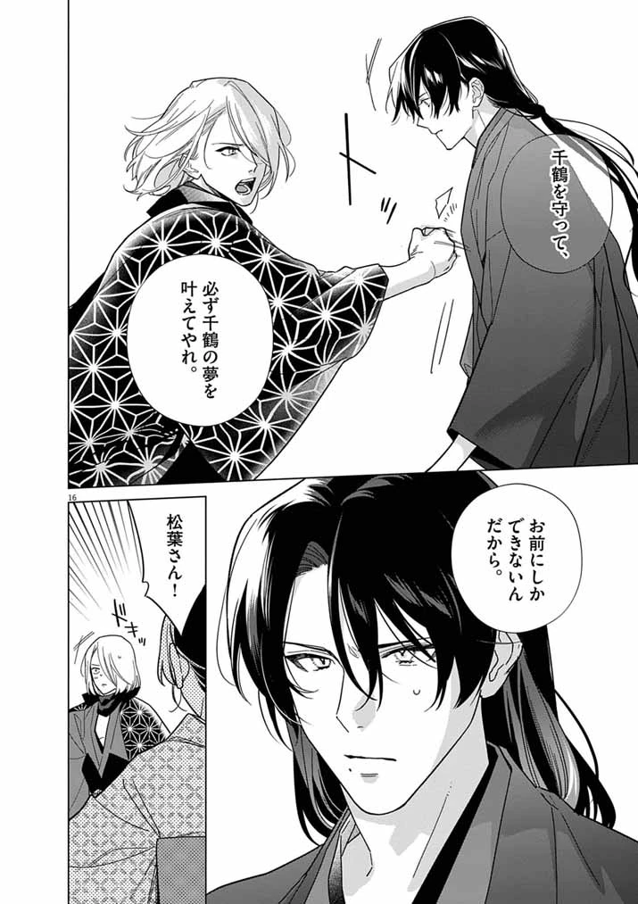 死神の初恋 〜没落華族の令嬢は愛を知らない死神に嫁ぐ〜 第67話 - 15