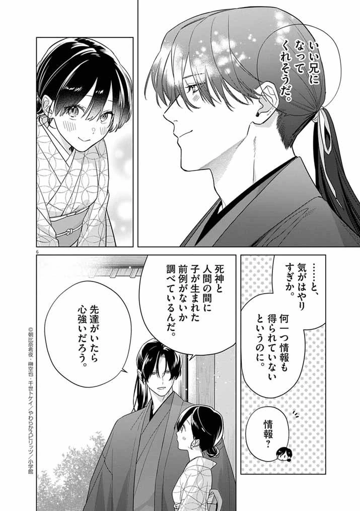死神の初恋 〜没落華族の令嬢は愛を知らない死神に嫁ぐ〜 第64話 - 6