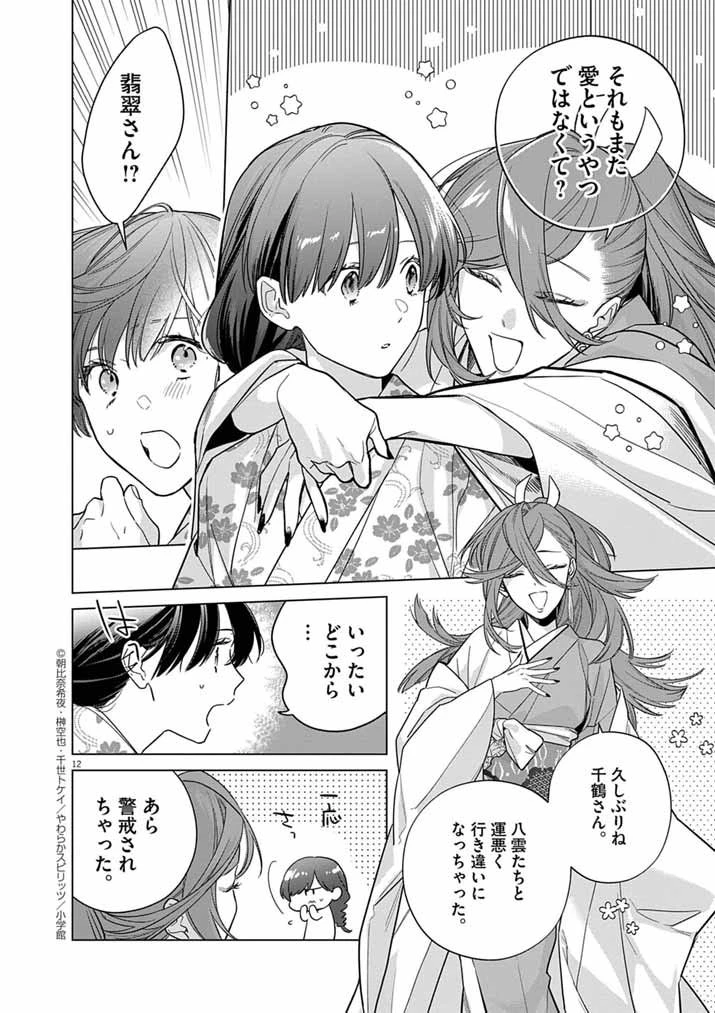 死神の初恋 〜没落華族の令嬢は愛を知らない死神に嫁ぐ〜 第64話 - 12