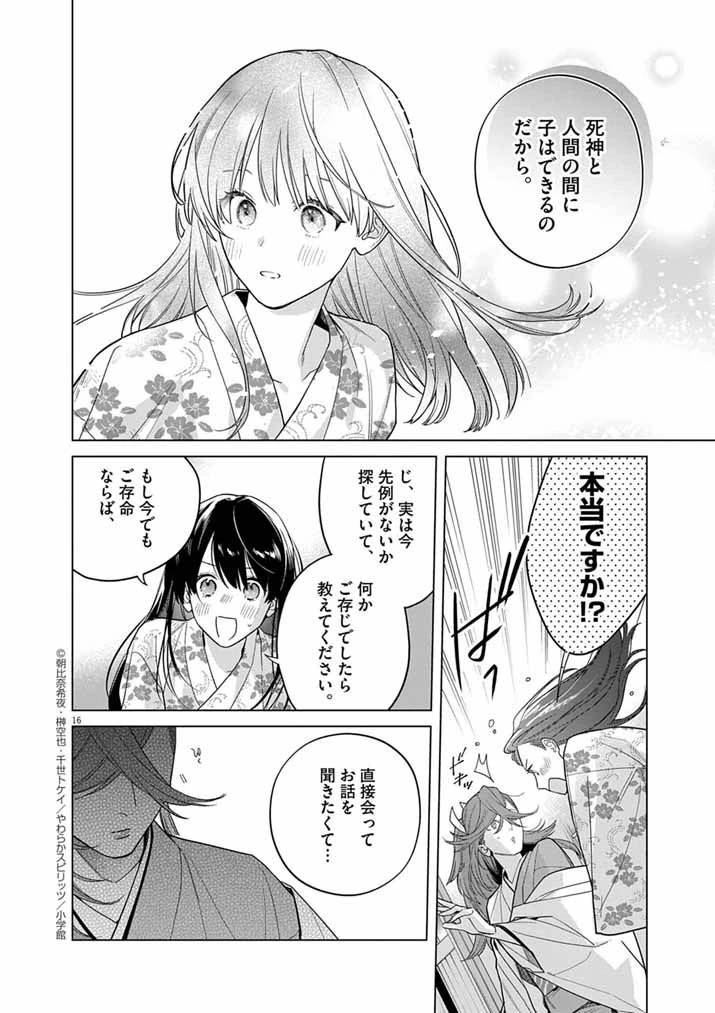 死神の初恋 〜没落華族の令嬢は愛を知らない死神に嫁ぐ〜 第64話 - 16