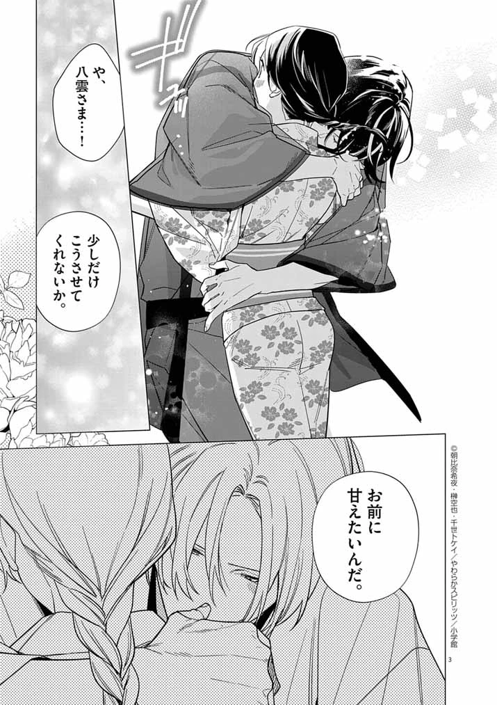 死神の初恋 〜没落華族の令嬢は愛を知らない死神に嫁ぐ〜 第61話 - 3