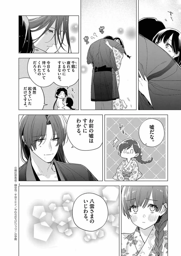死神の初恋 〜没落華族の令嬢は愛を知らない死神に嫁ぐ〜 第61話 - 4