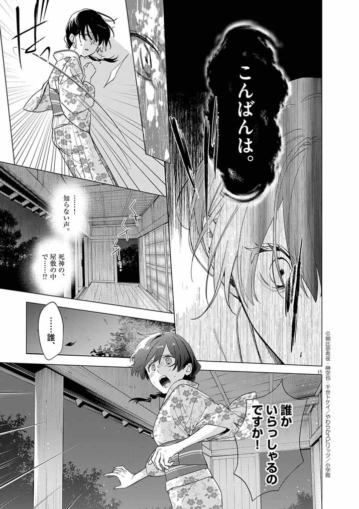 死神の初恋 〜没落華族の令嬢は愛を知らない死神に嫁ぐ〜 第61話 - 15