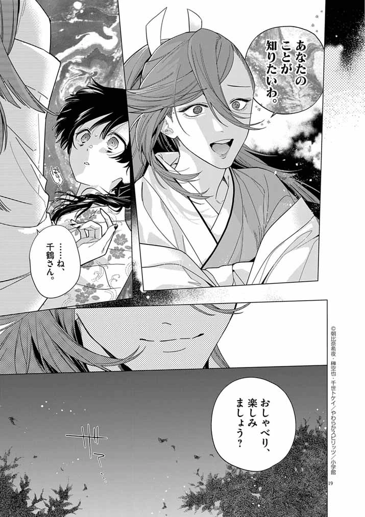 死神の初恋 〜没落華族の令嬢は愛を知らない死神に嫁ぐ〜 第61話 - 19