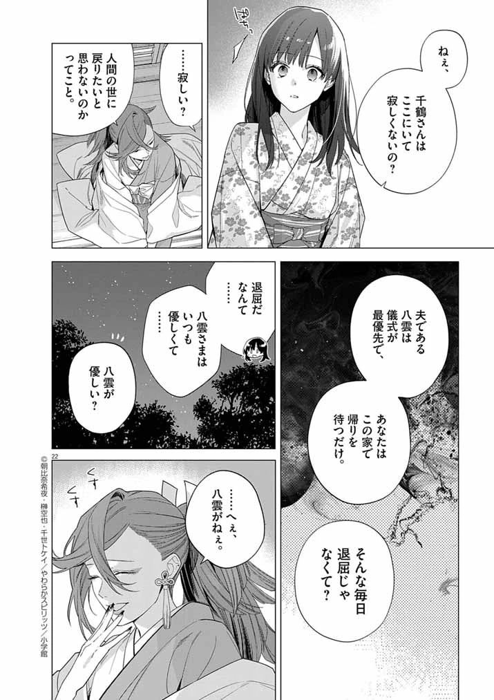 死神の初恋 〜没落華族の令嬢は愛を知らない死神に嫁ぐ〜 第61話 - 22
