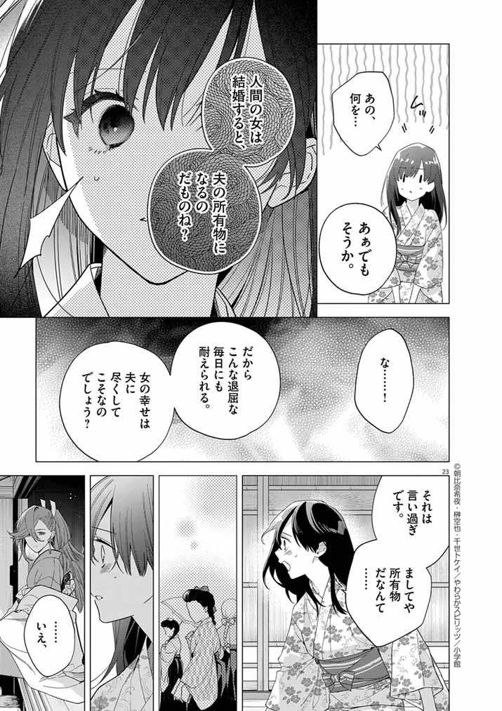 死神の初恋 〜没落華族の令嬢は愛を知らない死神に嫁ぐ〜 第61話 - 23