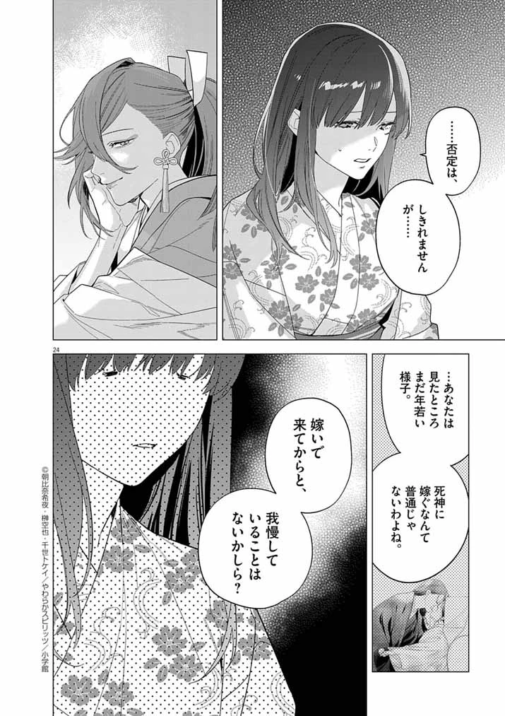 死神の初恋 〜没落華族の令嬢は愛を知らない死神に嫁ぐ〜 第61話 - 24