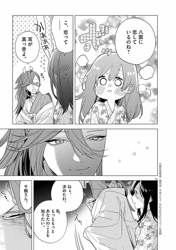死神の初恋 〜没落華族の令嬢は愛を知らない死神に嫁ぐ〜 第61話 - 29