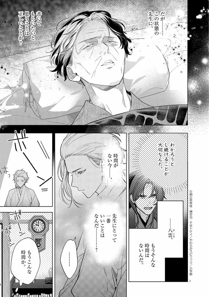 死神の初恋 〜没落華族の令嬢は愛を知らない死神に嫁ぐ〜 第53話 - 3