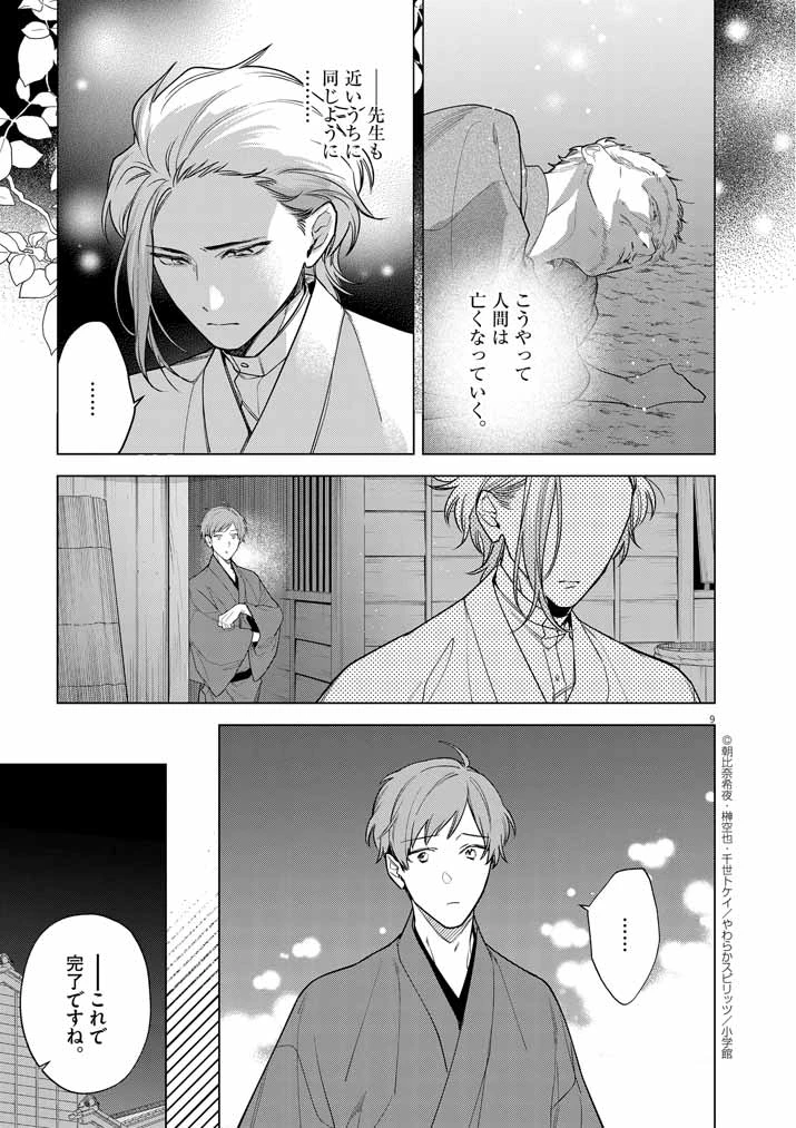 死神の初恋 〜没落華族の令嬢は愛を知らない死神に嫁ぐ〜 第53話 - 9