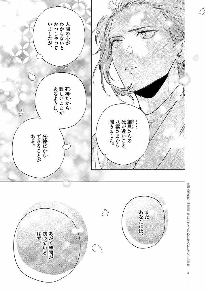死神の初恋 〜没落華族の令嬢は愛を知らない死神に嫁ぐ〜 第53話 - 13