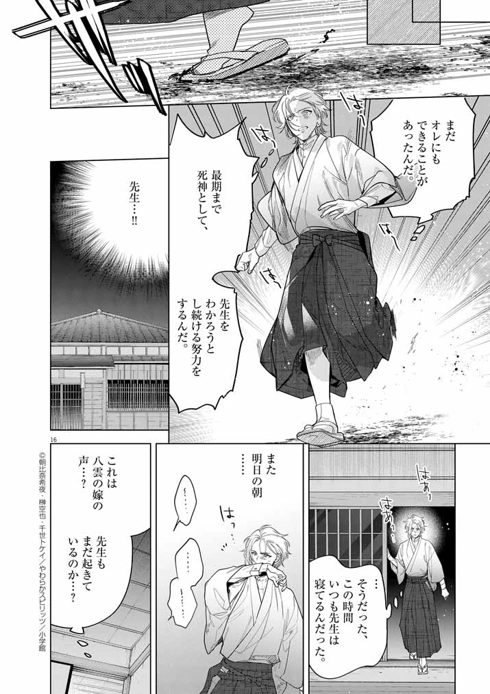 死神の初恋 〜没落華族の令嬢は愛を知らない死神に嫁ぐ〜 第53話 - 16