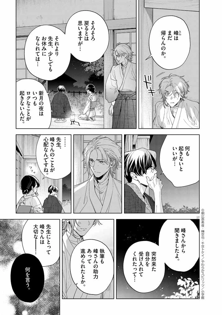死神の初恋 〜没落華族の令嬢は愛を知らない死神に嫁ぐ〜 第53話 - 17