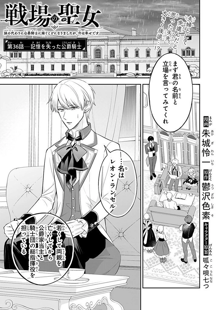戦場の聖女 戦場の聖女〜妹の代わりに公爵騎士に嫁ぐことになりましたが、今は幸せです〜 第36話 - 1