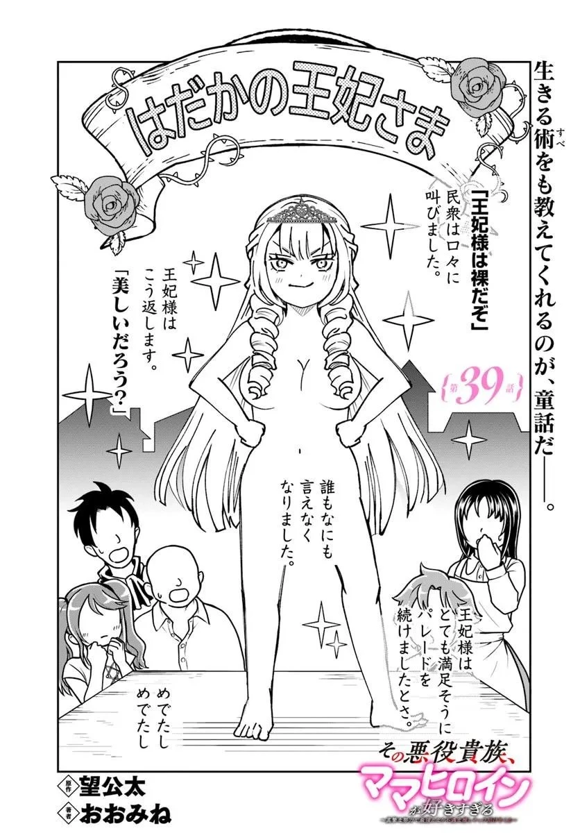 その悪役貴族、ママヒロインが好きすぎる ～真摯な努力で最強となり不遇な推しキャラ助けまくる～ 第39話 - 1