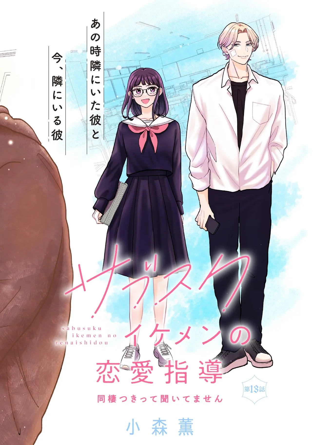 サブスクイケメンの恋愛指導 同棲つきって聞いてません 第13話 - 2