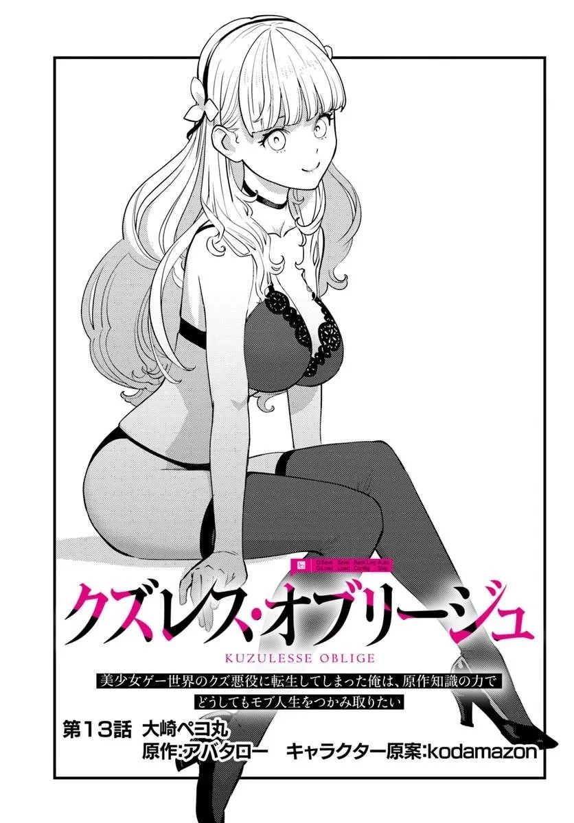 クズレス・オブリージュ　18禁ゲー世界のクズ悪役に転生してしまった俺は、原作知識の力でどうしてもモブ人生をつかみ取りたい 第13話 - 1