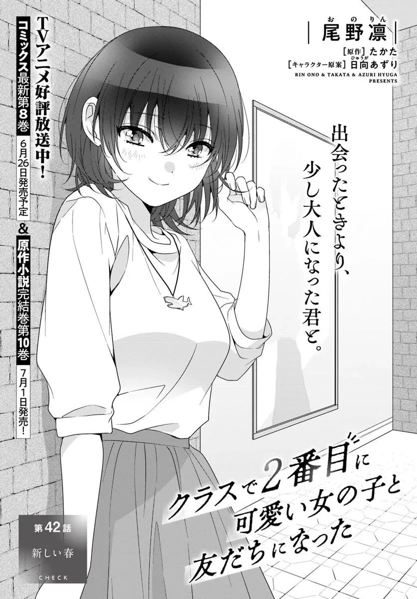 クラスで２番目に可愛い女の子と友だちになった 第42話 - 1