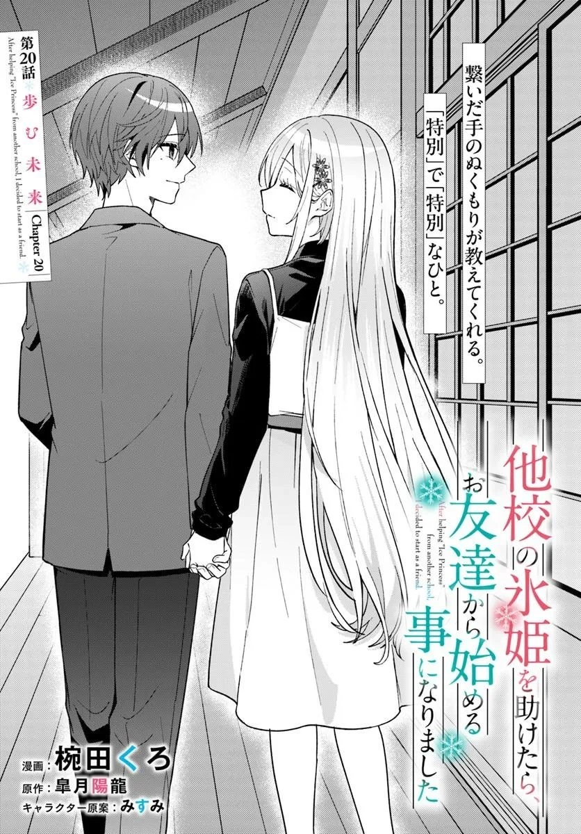 他校の氷姫を助けたら、お友達から始める事になりました 第20話 - 1
