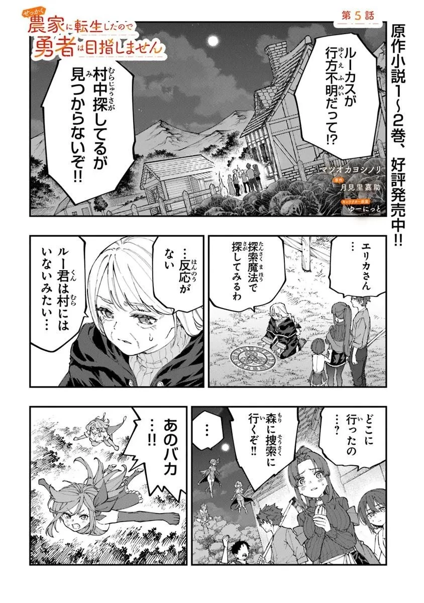 せっかく農家に転生したので勇者は目指しません 第5話 - 1
